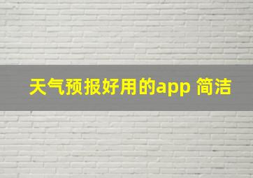 天气预报好用的app 简洁